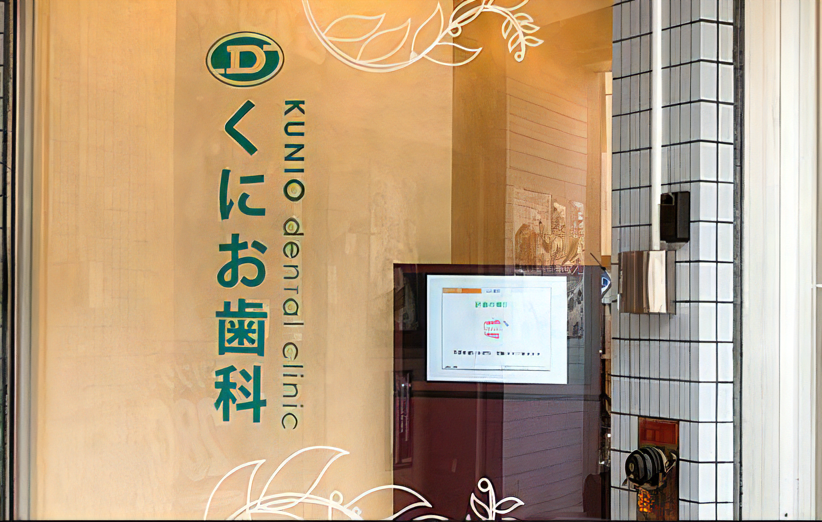 【茨木市駅より徒歩4分】【最新機器充実】トラブルの原因を突き止める根本治療をする「くにお歯科」