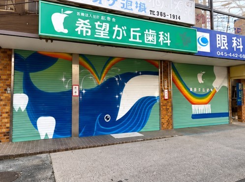 希望が丘歯科