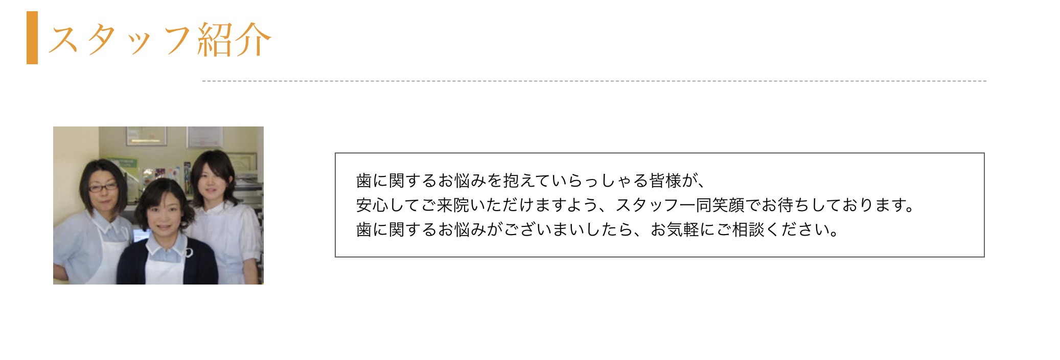①皆様の笑顔が見たいから ②スタッフ紹介 ③診療受付時間