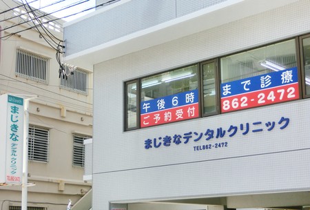 まじきなデンタルクリニック