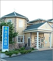 【下本庄バス停より徒歩2分】【ＪＲ三角線波多浦駅よりタクシーで約７分】様々な専門的治療で地域の皆様のお口の健康をサポートするみすみ歯科クリニック