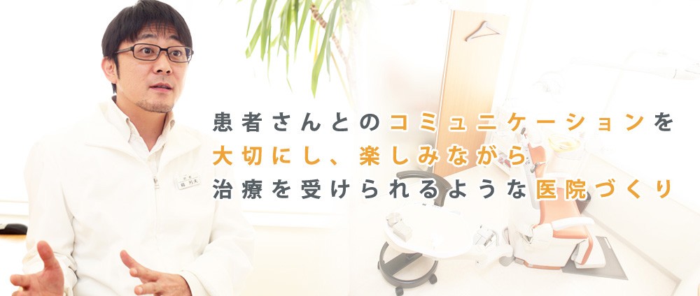 機能面と美しい口元への仕上がりを重視しています