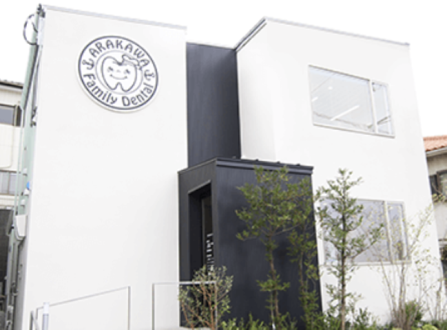 【馬堀海岸駅から徒歩9分】小児専用フロア完備のあらかわファミリーデンタル