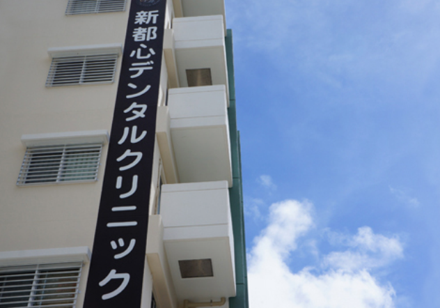 【ゆいレール おもろまち駅 下車徒歩2分】日曜日も診療　「かかりつけの歯科医院」として地域の患者様の健やかな毎日を応援する「新都心デンタルクリニック」です