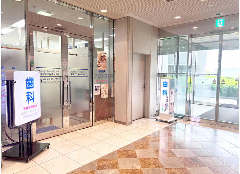 【JR海浜幕張駅南口から徒歩1分】健康は美しい歯で、おいしく食べ・話し・微笑む事をモットーに掲げる幕張デンタルオフィス