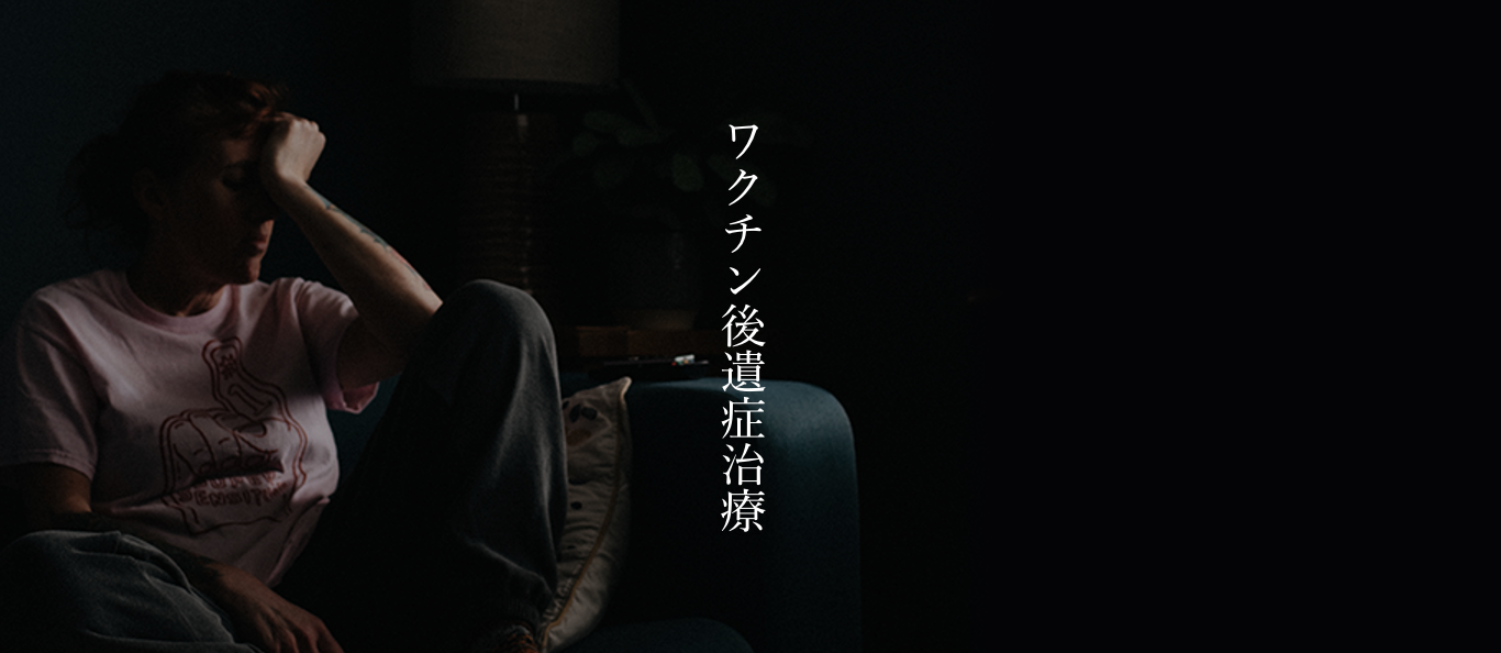 新型コロナワクチン接種後の後遺症に悩む患者様への対応を行っています