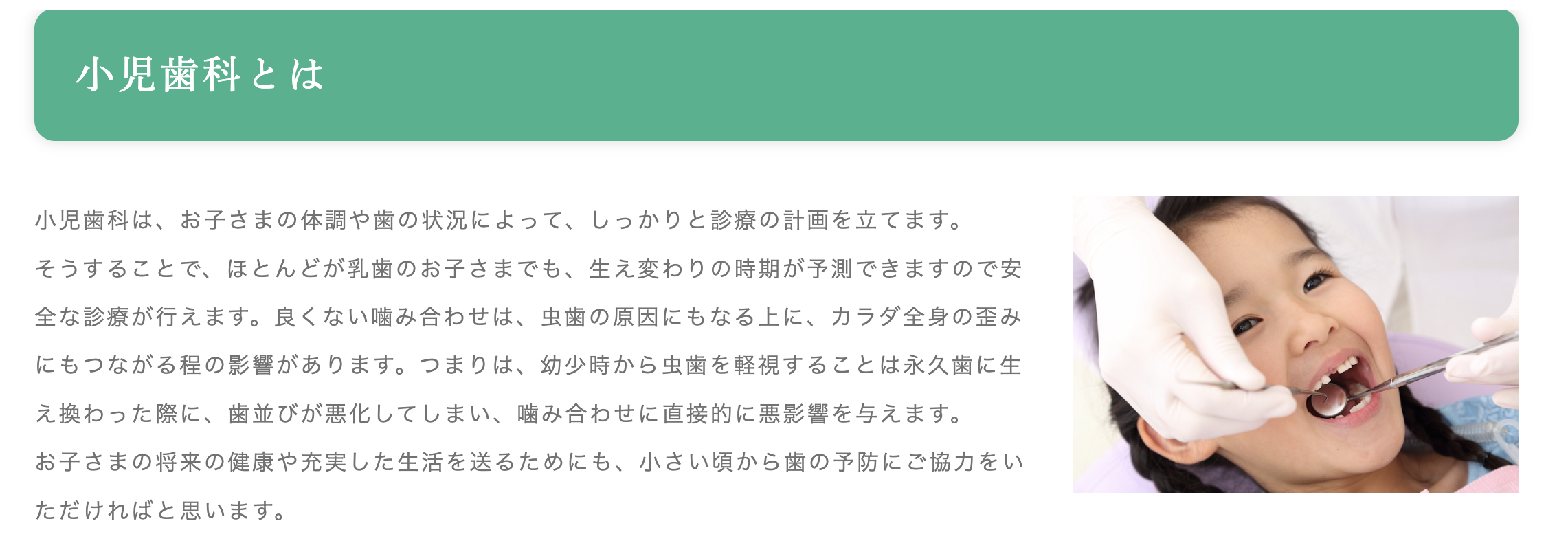 お子さま一人ひとりの体調や歯の状態に合わせた診療計画を大切にしています