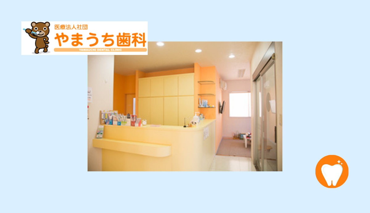 ①やまうち歯科②受付③待合室