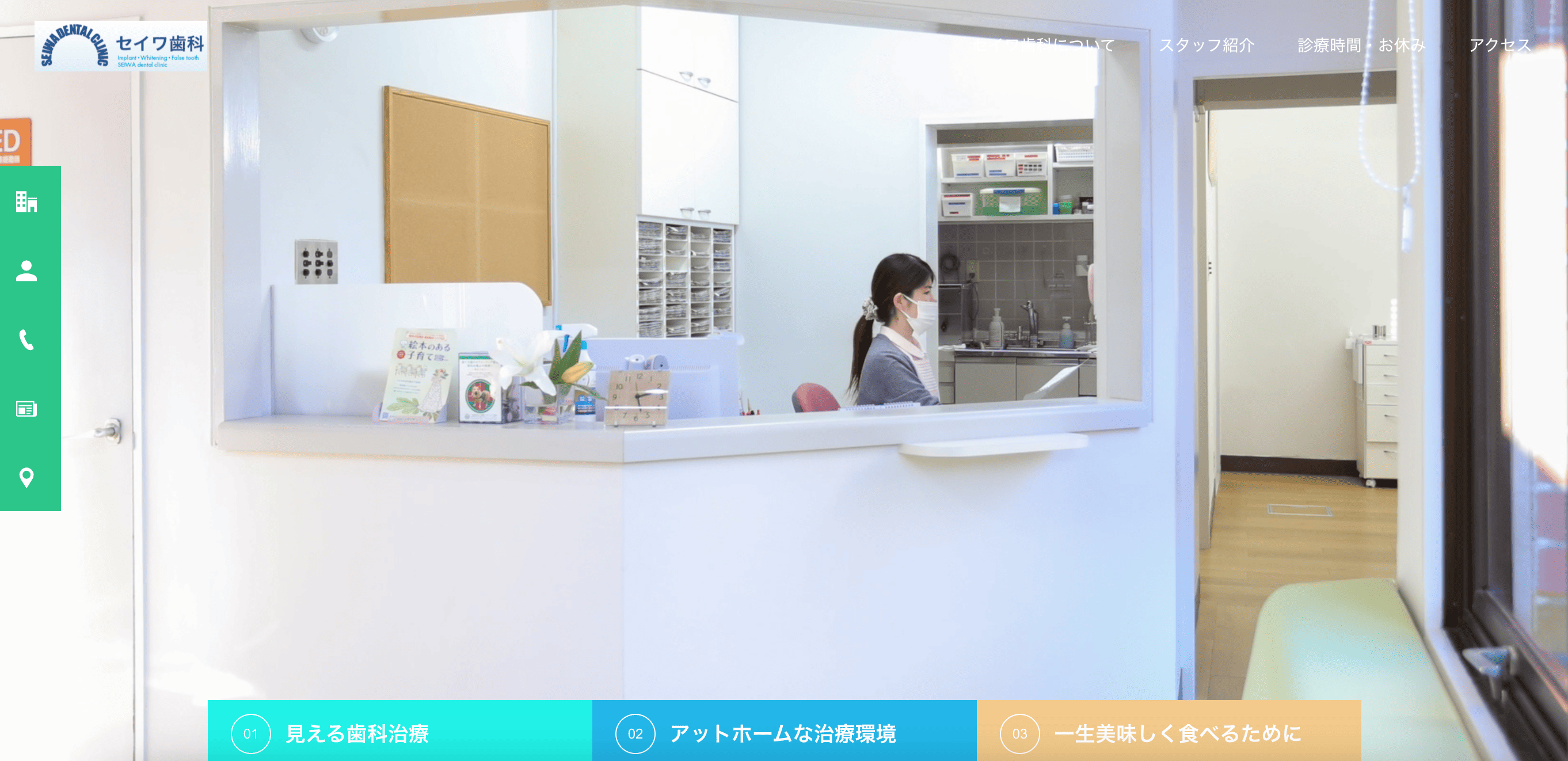①セイワ歯科スタッフ ②③受付・待合室