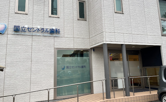 【駐車場・駐輪場完備】土曜日も18時まで診療する国立セントラル歯科