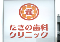 見た目にも美しい歯を手に入れたい方に