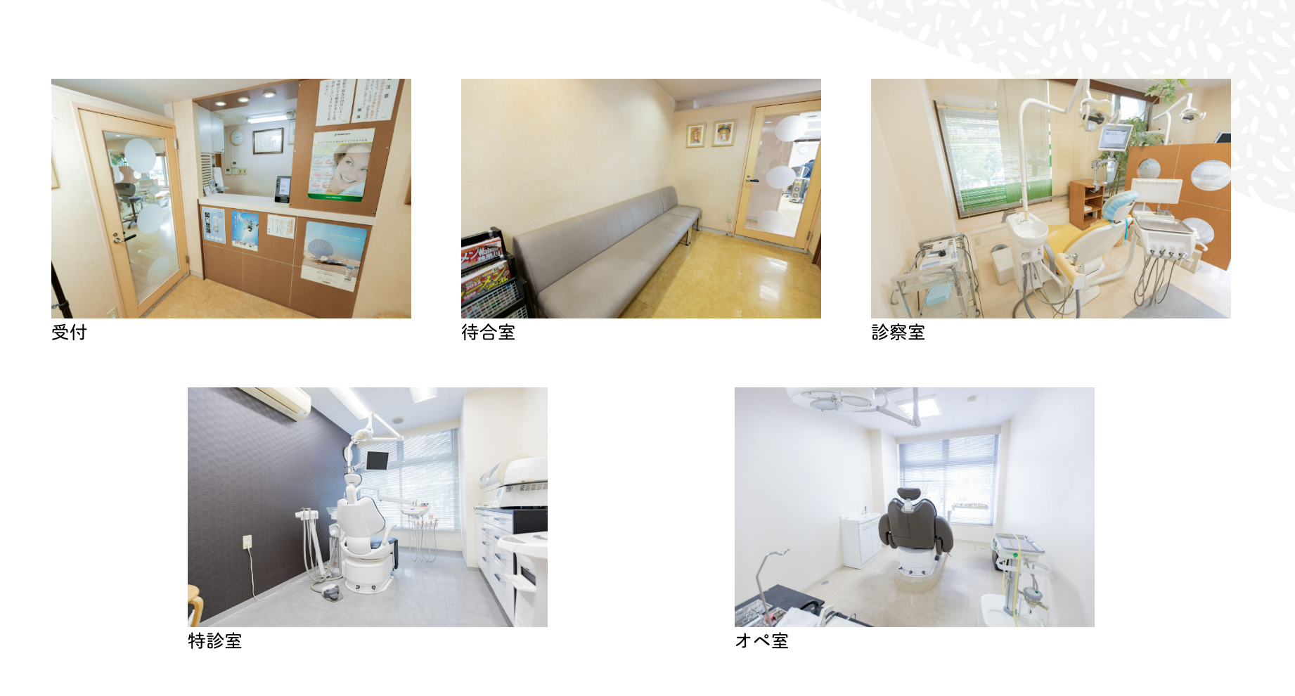 ①川崎に根差した地域歯科医療 ②診療時間 ③院内風景