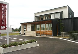 加積野歯科医院