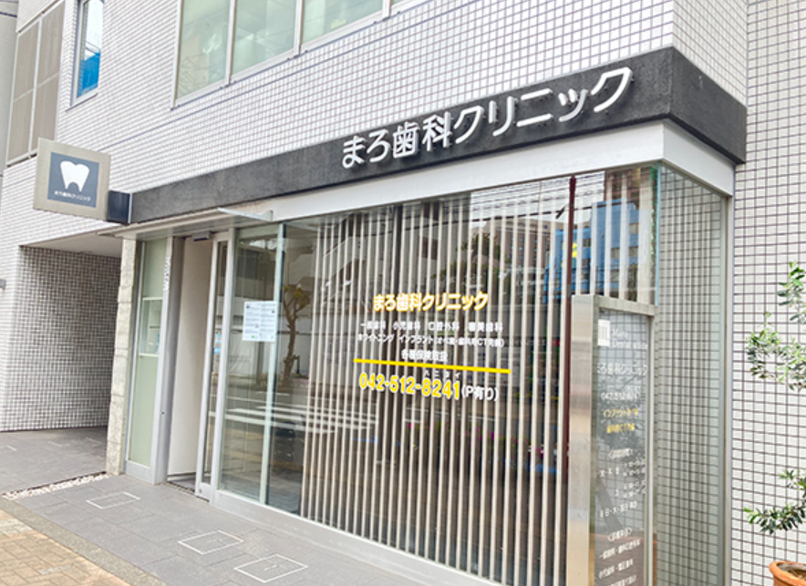 まろ歯科クリニック