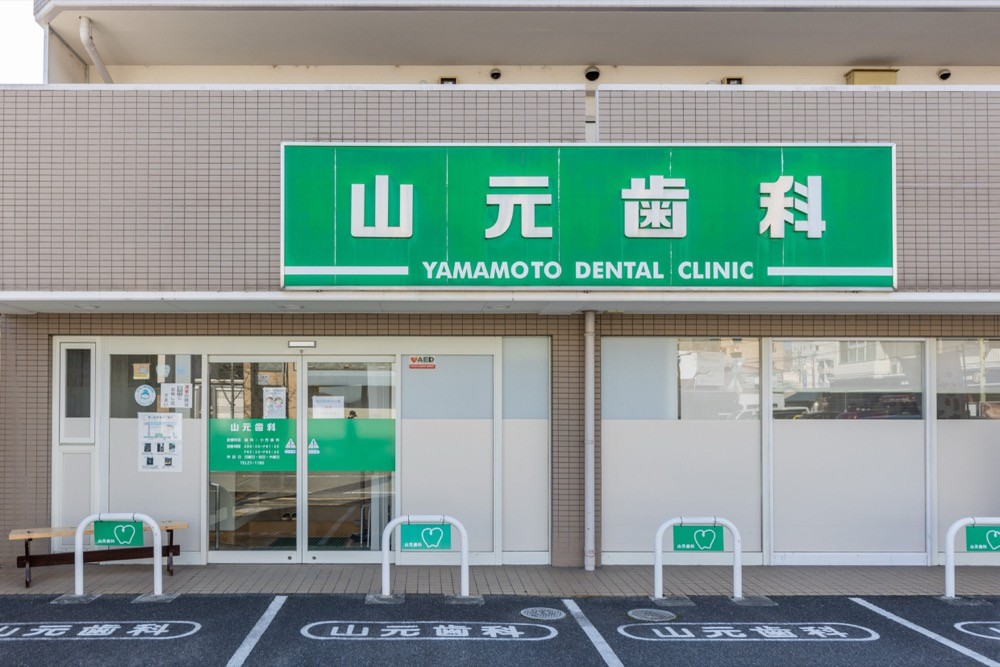 【岩国駅 徒歩約10分】予防管理を重視し、長く健康な口腔環境を支える医療法人 山元歯科医院