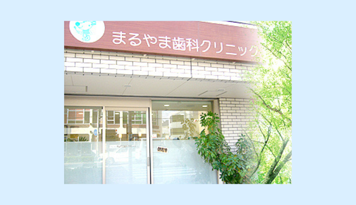 まるやま歯科クリニック