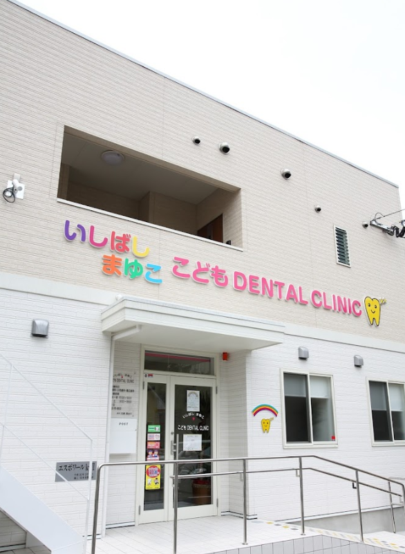 【土曜日診療あり】ママの気持ちが分かる、ママ歯科医師が診療にあたるクリニック「いしばしまゆこ こどもDENTALCLINIC」