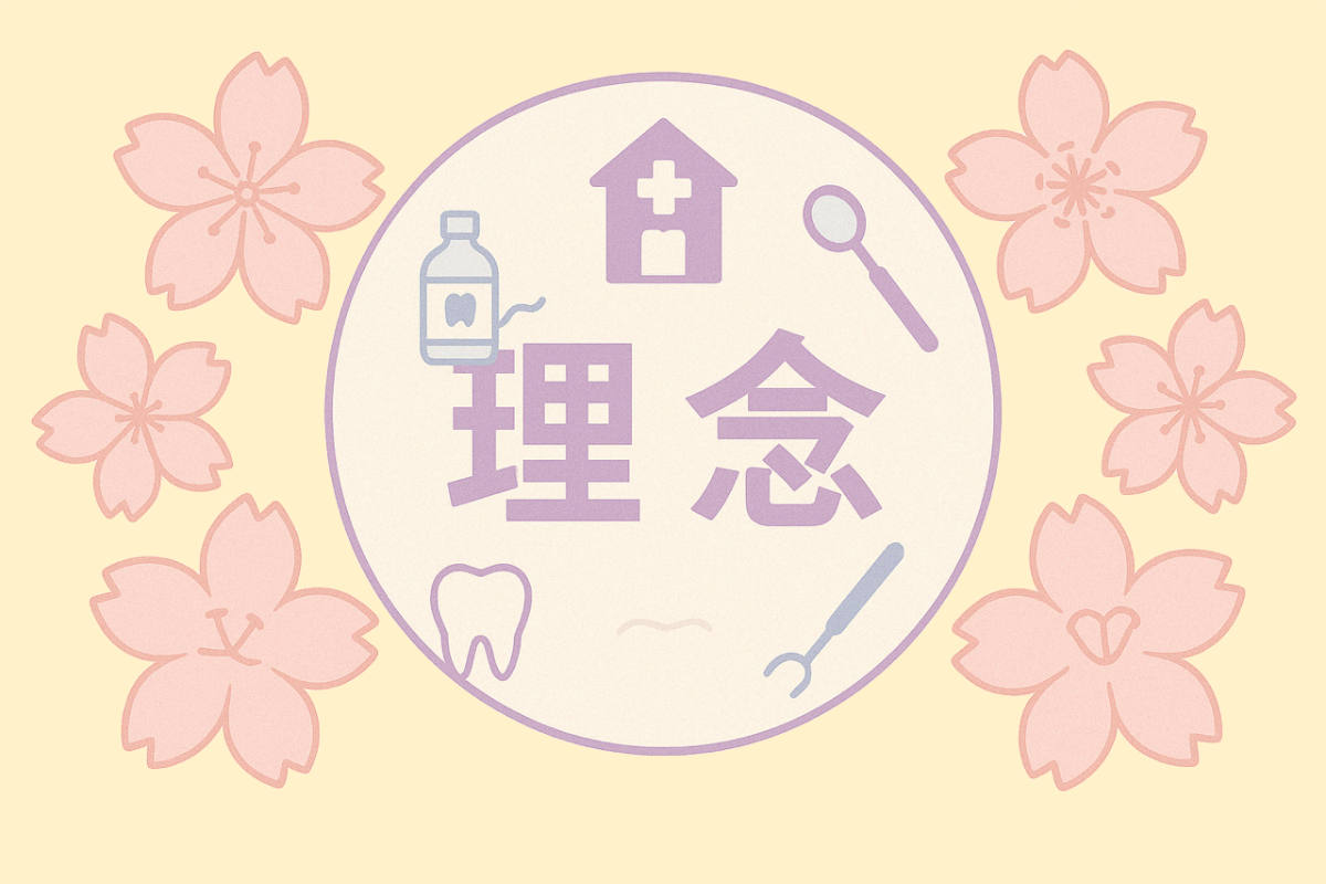 患者様のQOL向上に寄り添う歯科医療を提供