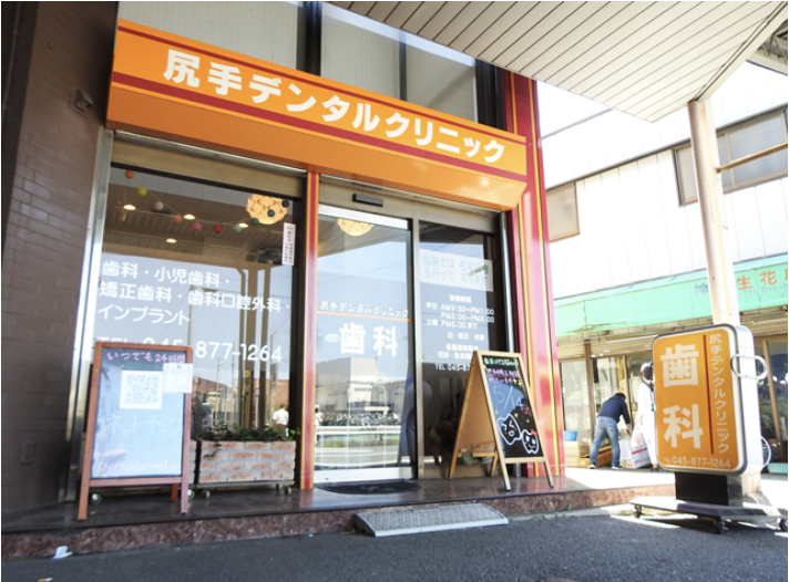 【尻手駅 徒歩30秒】【予防歯科から審美歯科まで】患者様に寄り添う歯科診療