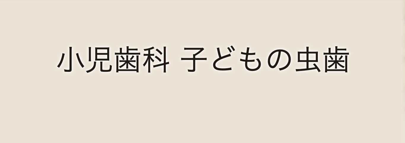 お子様一人ひとりの成長や性格に応じた治療プランを提案し、痛みを最小限に抑えた優しい治療を心がけています