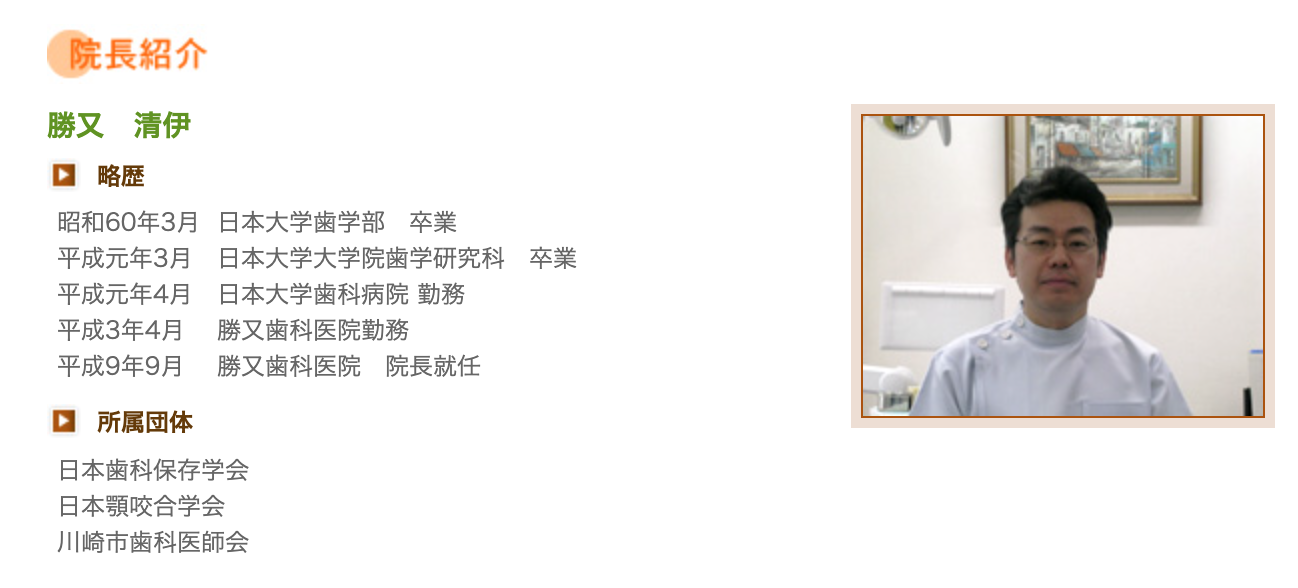 院長の勝又 清伊