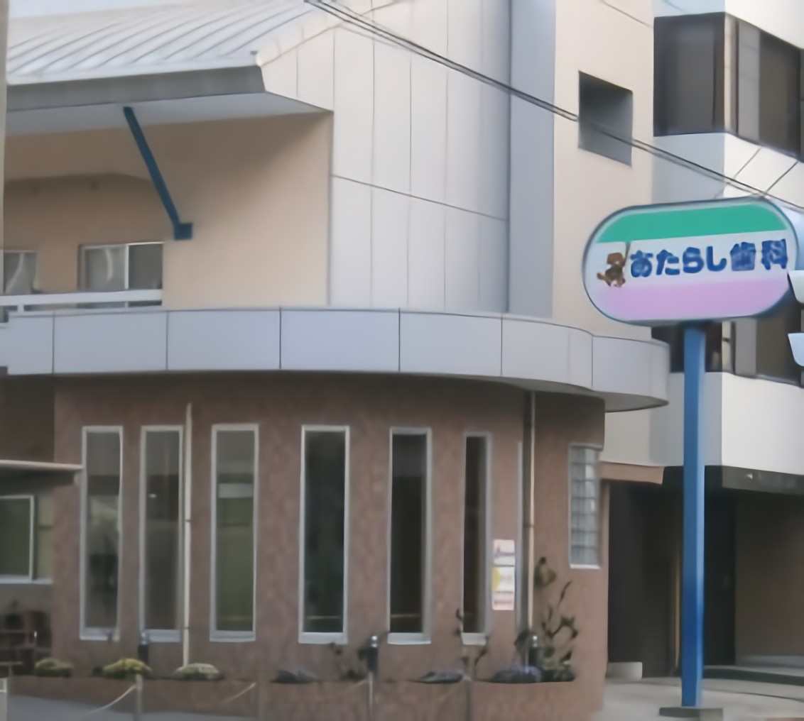 【伊予駅徒歩2分・駐車場完備】伊予市に根ざすあたらし歯科の予防中心の診療