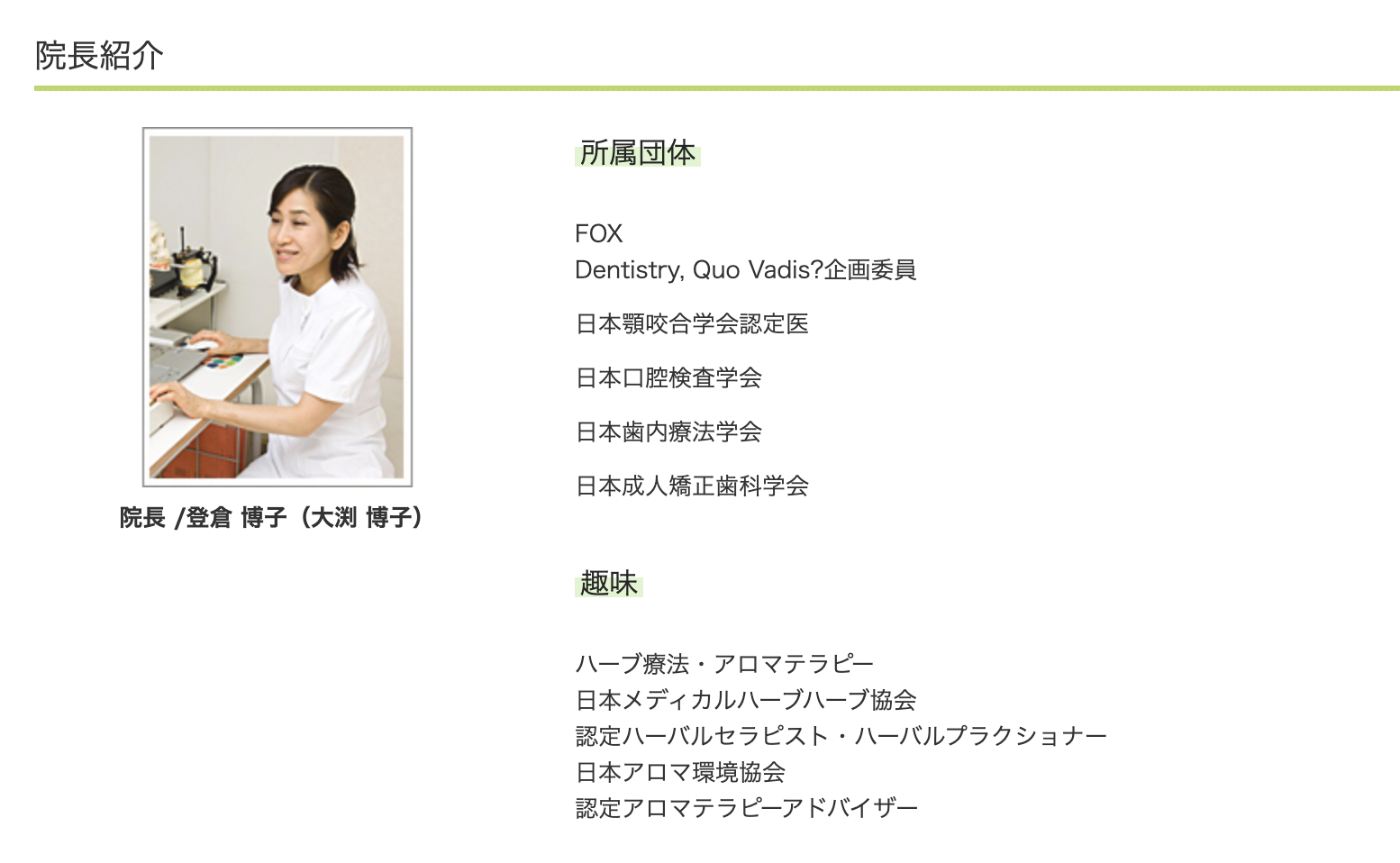 院長の登倉 博子（大渕 博子）