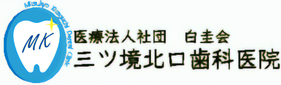 三ツ境北口歯科