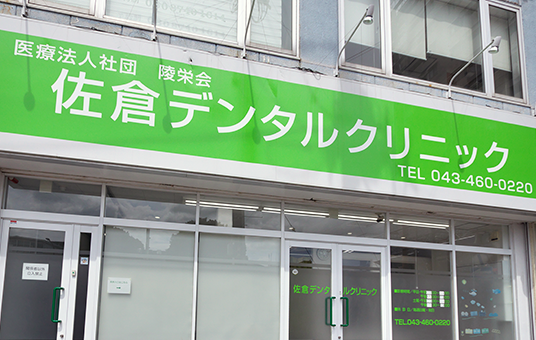【京成臼井駅ロータリー前徒歩1分】家族のように寄り添う、地域の頼れる歯科医院「佐倉デンタルクリニック」
