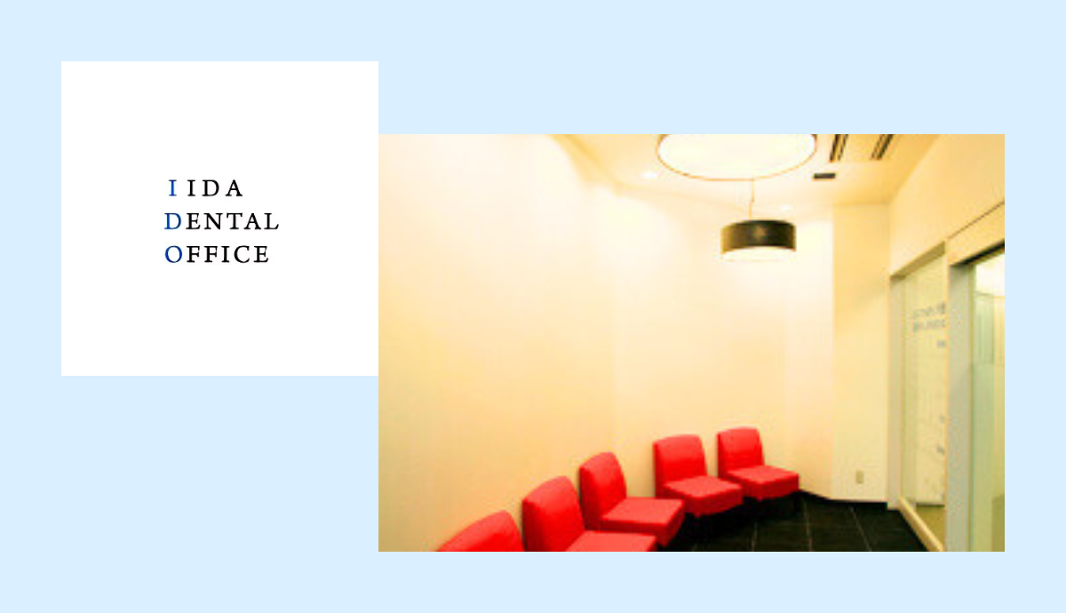 【西新駅から車で5分】インプラントに対応し清潔な環境と確かな技術で健康を支える飯田デンタルオフィス