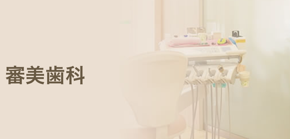 自然で美しい笑顔を取り戻していただける治療をご提供いたします