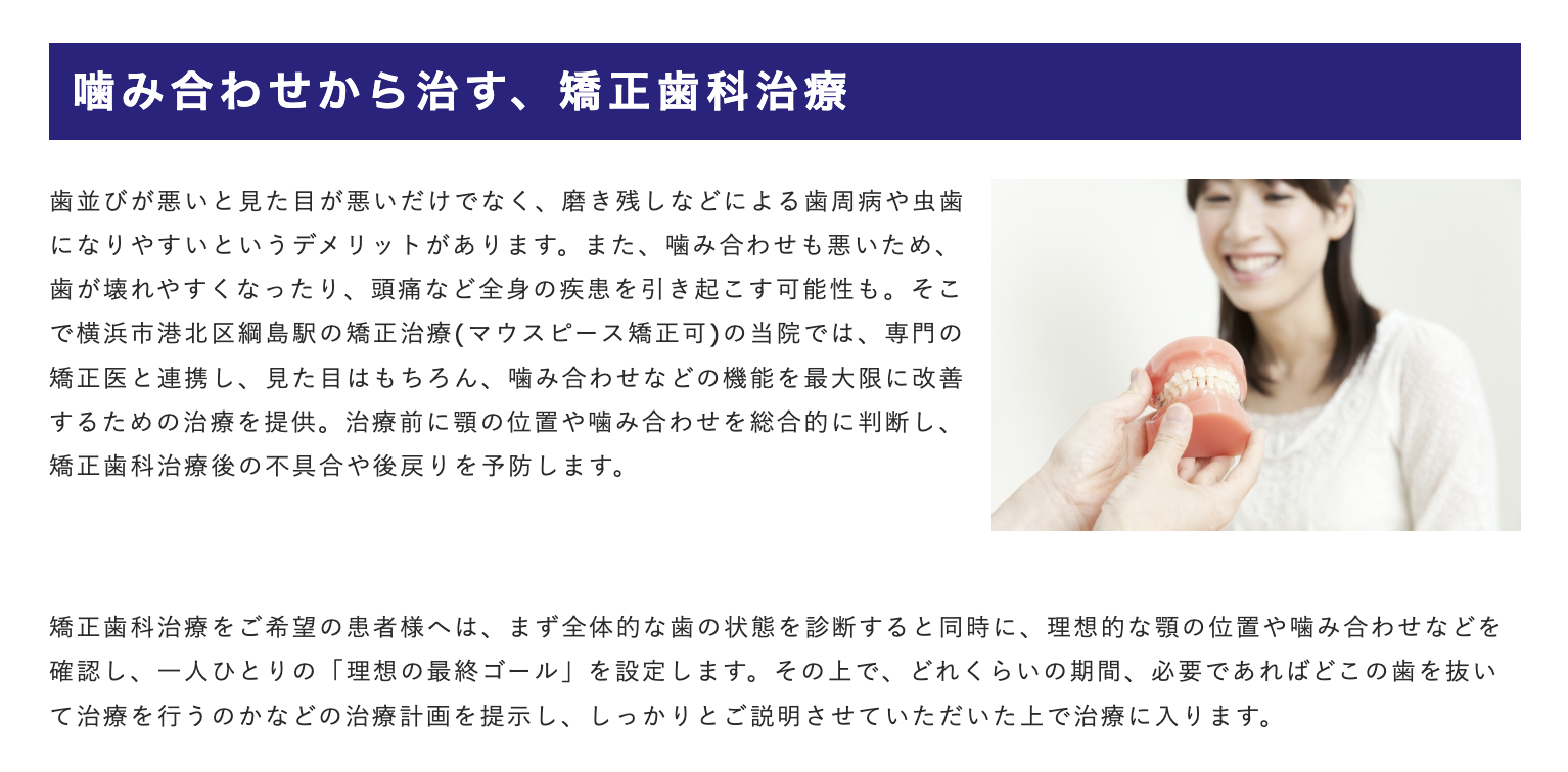 矯正治療を通じて歯並びや噛み合わせの改善を目指しています