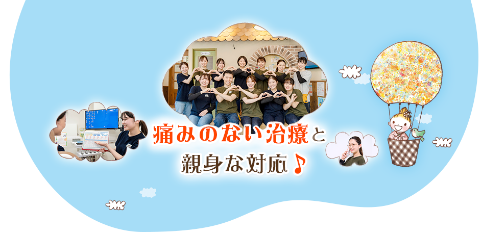 ①歯医者さんは楽しい♪そう言われる医院を目指して ②痛みのない治療と親身な対応 ③広々キッズルーム完備