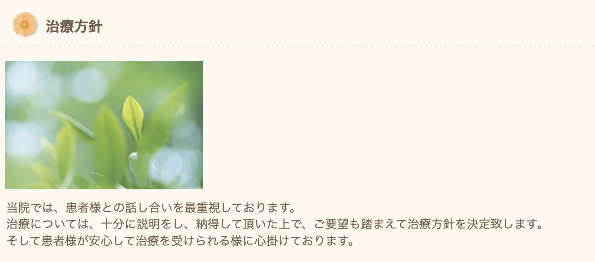 患者様との話し合いを最も大切にしています