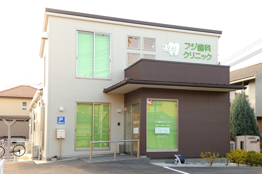 フジ歯科クリニック