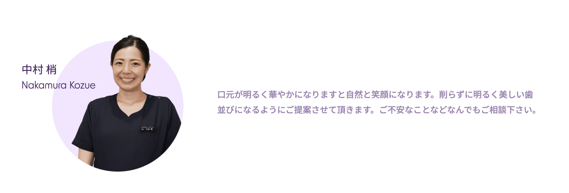 院長の中村 梢