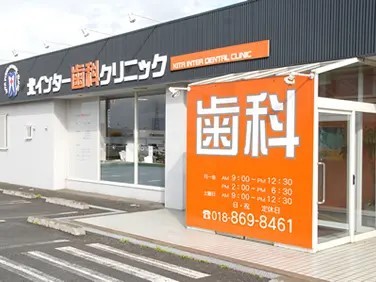 北インター歯科クリニック