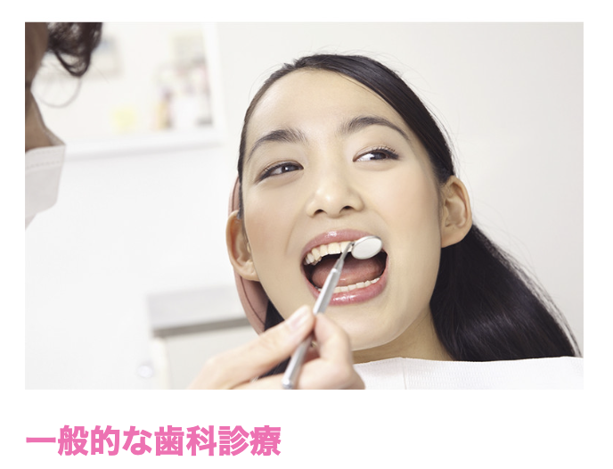 一般的な歯科診療を通じて、患者様が受診しやすい環境づくりに努めています