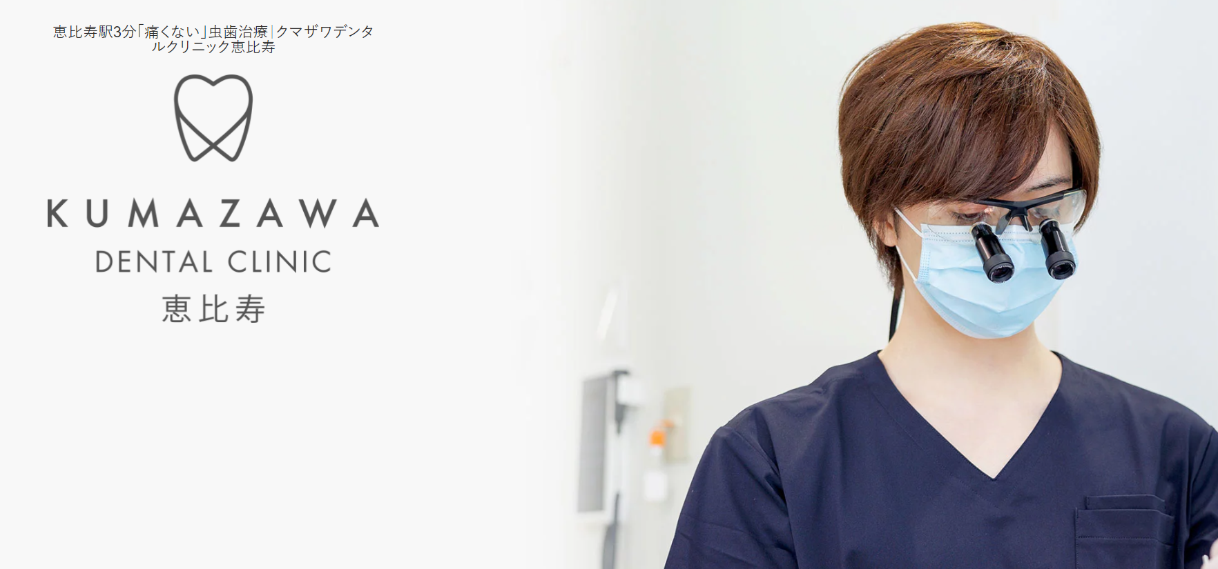 【恵比寿駅 西口 徒歩3分】セラミック・歯周病・インプラント３つの認定医による確かな治療。小さいお子様から大人、高齢者まで、一人ひとりに最適なケアを提供