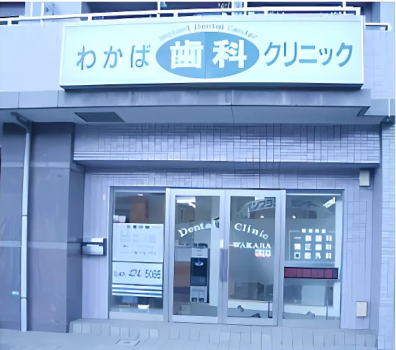 【志木駅より徒歩2分】インプラントを含めた高度な歯科治療を提供する「わかば歯科クリニック」