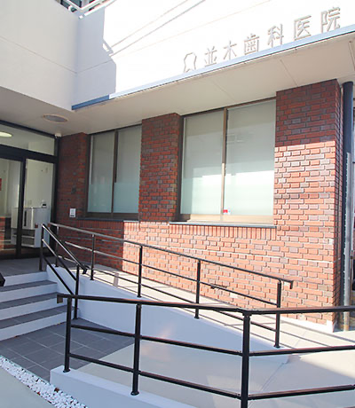 【浦和駅より徒歩10分】【女性歯科医師在籍】75年以上地域に密着した診療を行う「並木歯科医院」