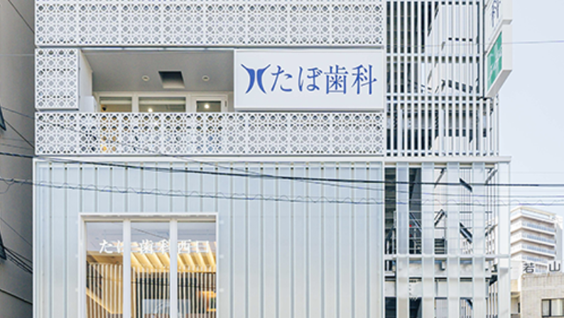 浦和駅北口より徒歩1分【日曜診療・訪問診療】たぼ歯科医院