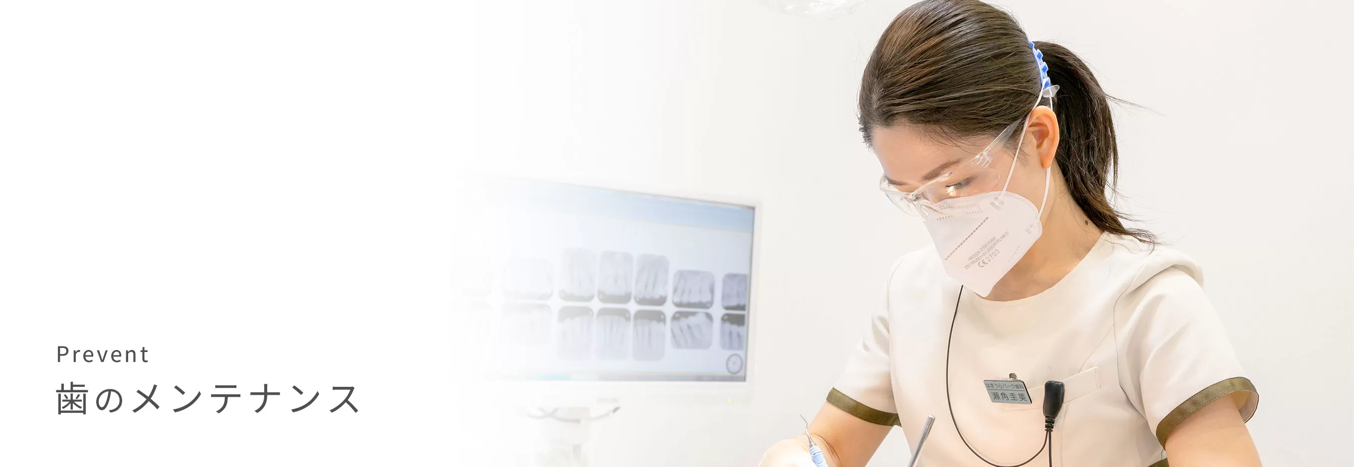 虫歯や歯周病を未然に防ぐための予防治療を重視しています。