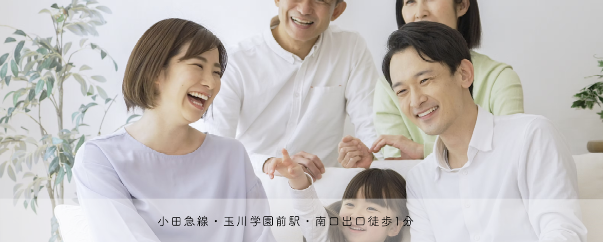 【急患随時対応】【玉川学園前駅 徒歩1分】地域の皆様に寄り添う玉川学園歯科クリニック