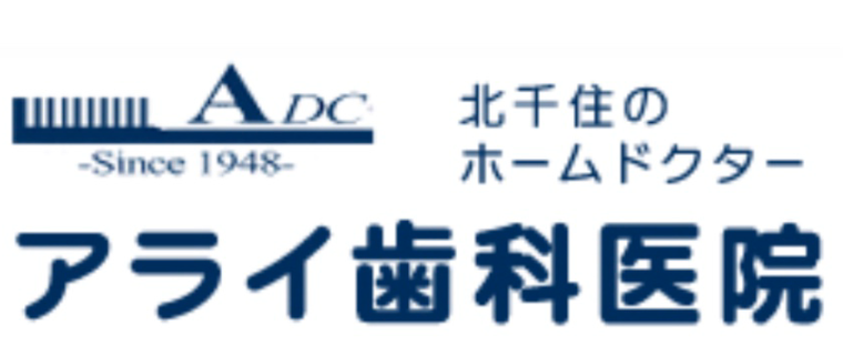アライ歯科医院としての理念・方針