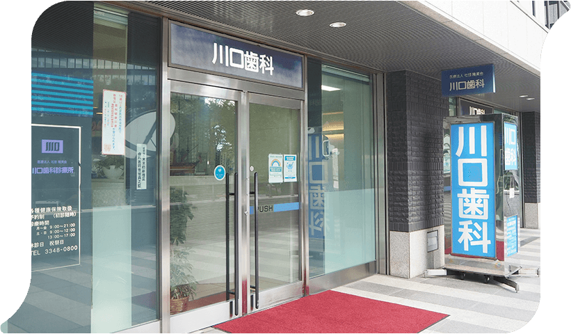 西新宿駅直結・平日21時まで診療の川口歯科診療所