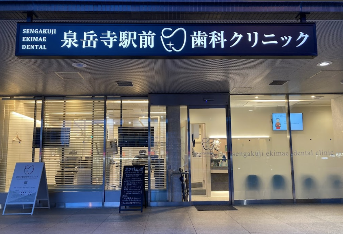 【土曜日診療あり】【泉岳寺駅徒歩1分】一人一人に適した計画で心から納得できる医療を提供する「泉岳寺駅前歯科クリニック」