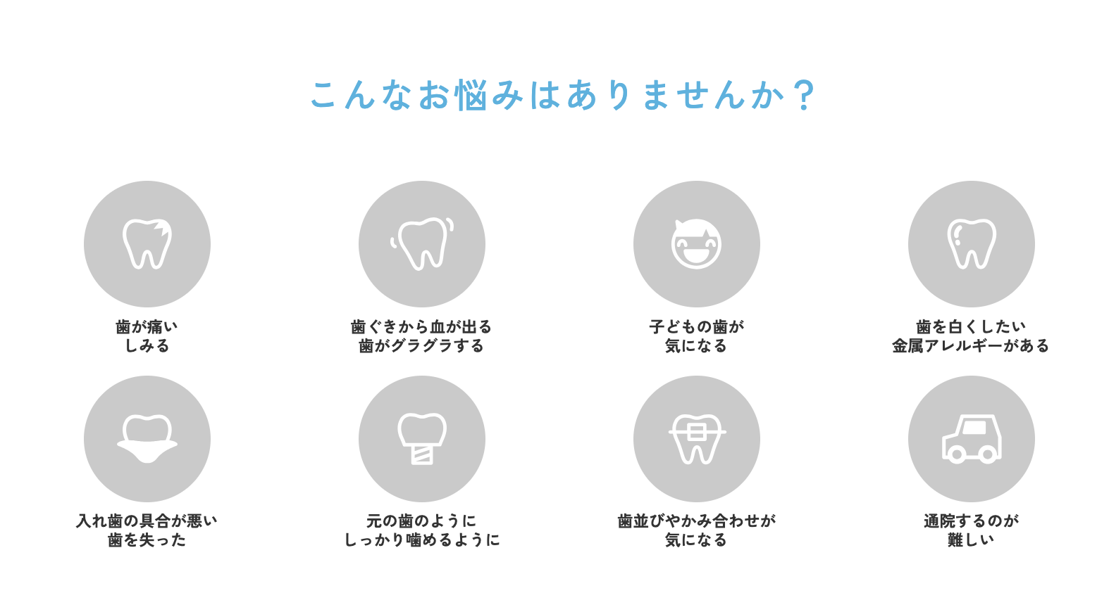 患者様が抱えるお悩みや不安をしっかりと受け止め、わかりやすく納得いただける説明を心がけています