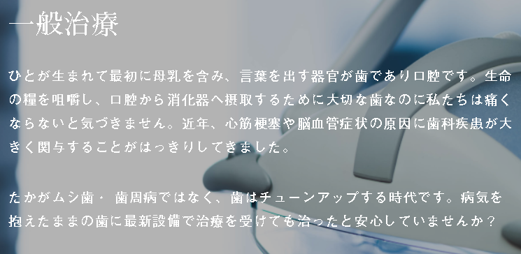 一般歯科治療の紹介