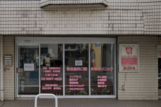 【西武池袋線保谷駅南口を出て徒歩1分】【口腔外科・インプラントに精通】セカンドオピニオンにも対応する保谷歯科口腔外科クリニック